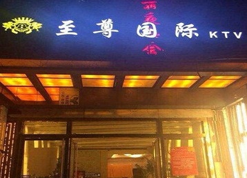 瑞金哪个KTV真空陪酒妹子服务好-至尊国际KTV消费价格服务点评